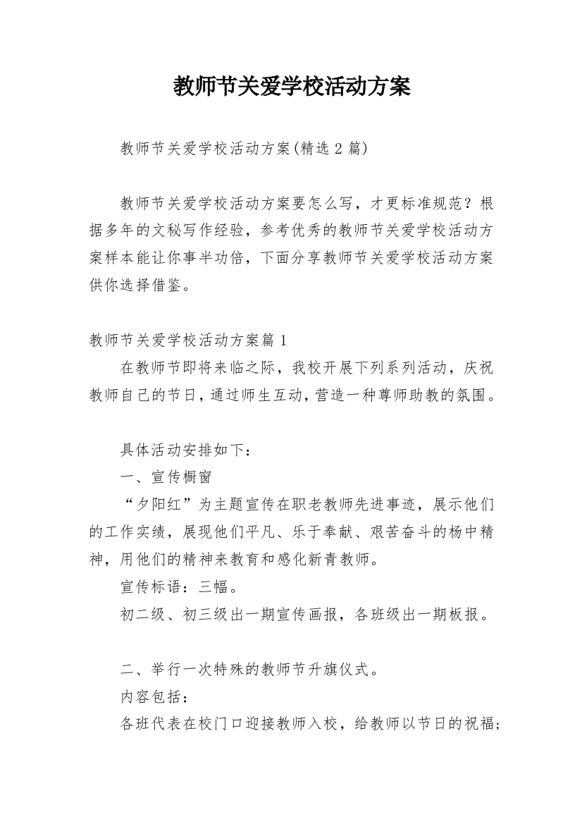 教师节关爱学校活动方案