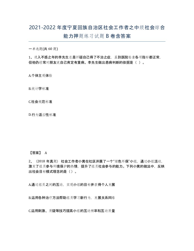 2021-2022年度宁夏回族自治区社会工作者之中级社会综合能力押题练习试题B卷含答案