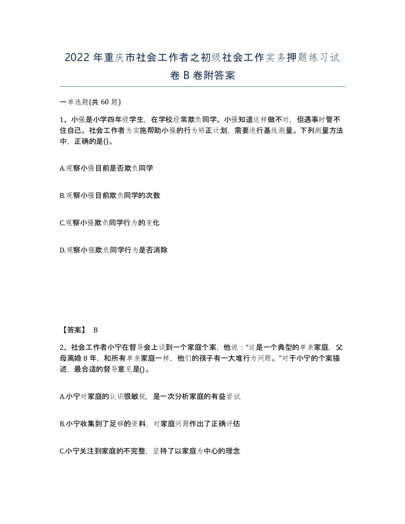 2022年重庆市社会工作者之初级社会工作实务押题练习试卷B卷附答案