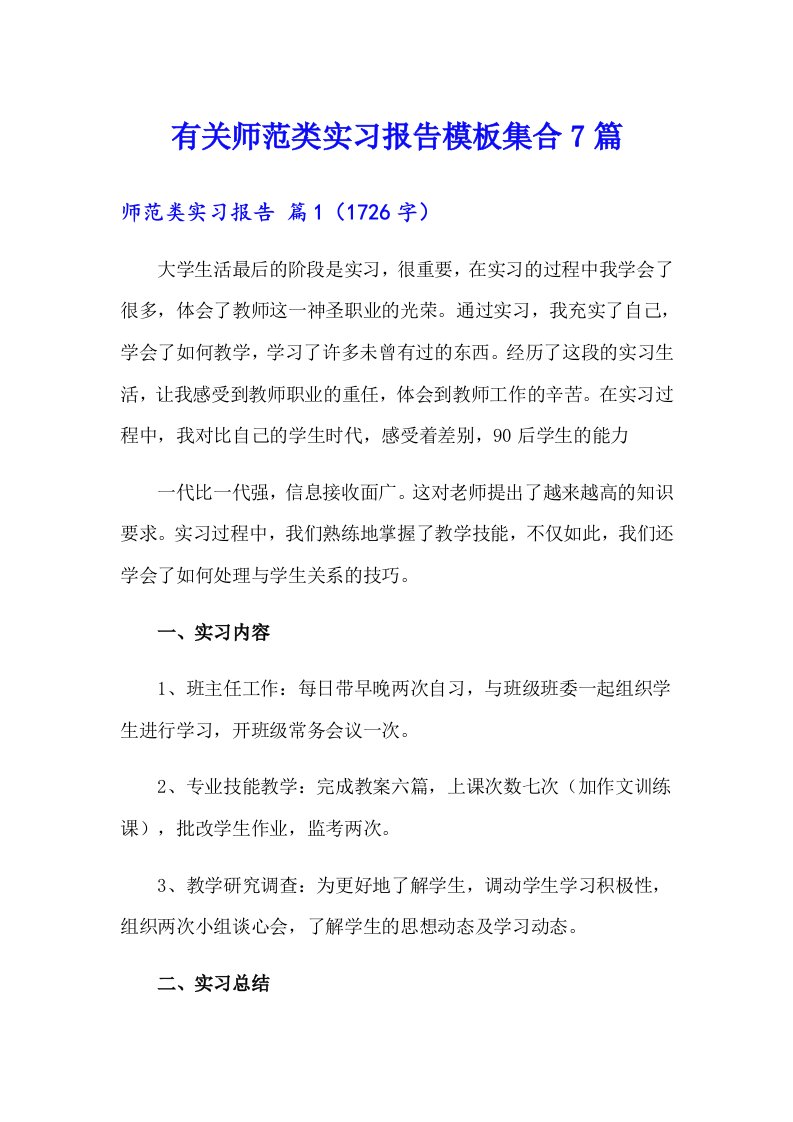 有关师范类实习报告模板集合7篇