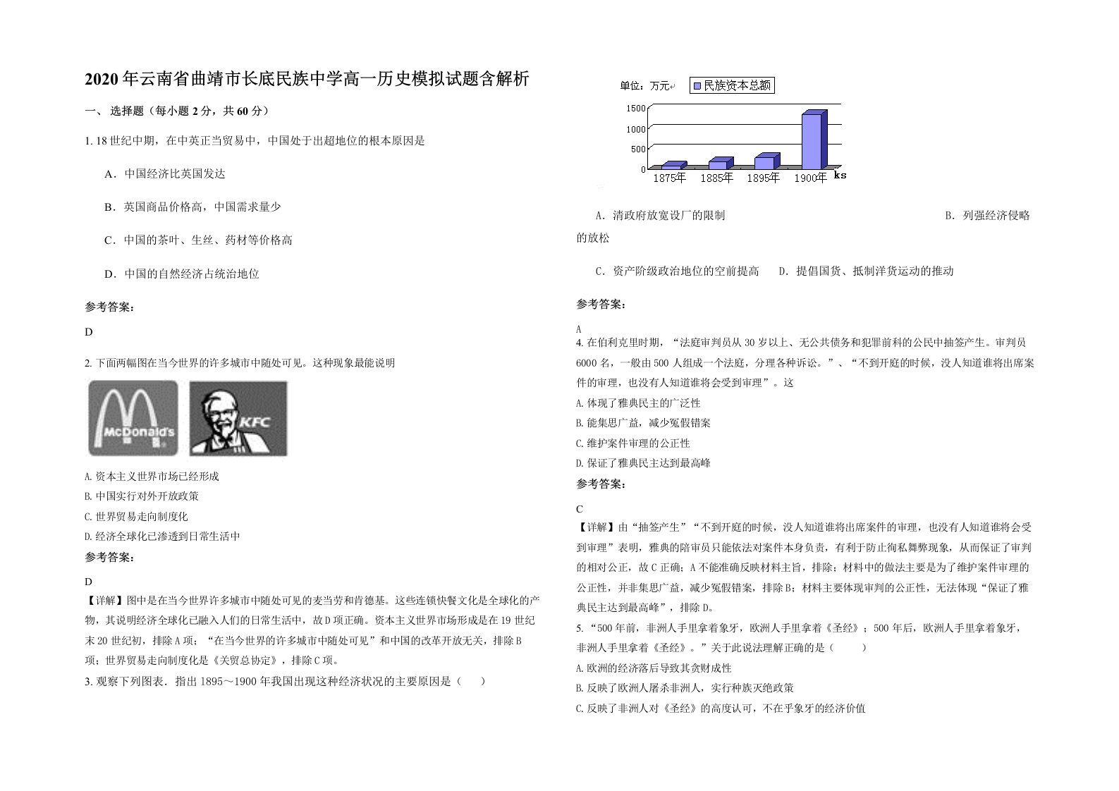 2020年云南省曲靖市长底民族中学高一历史模拟试题含解析