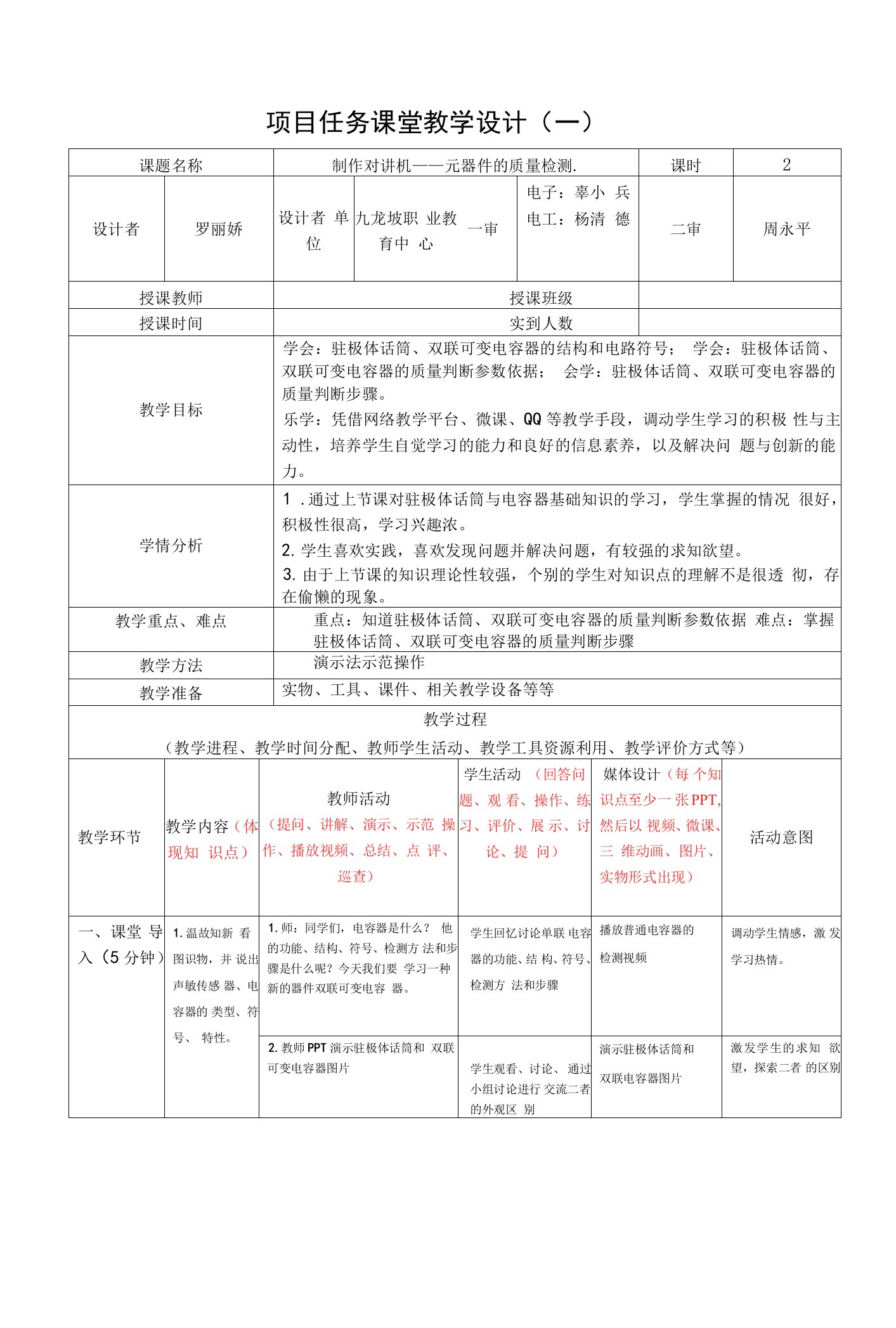 《电子技术基础与技能》教案-对讲机的检测与安装2