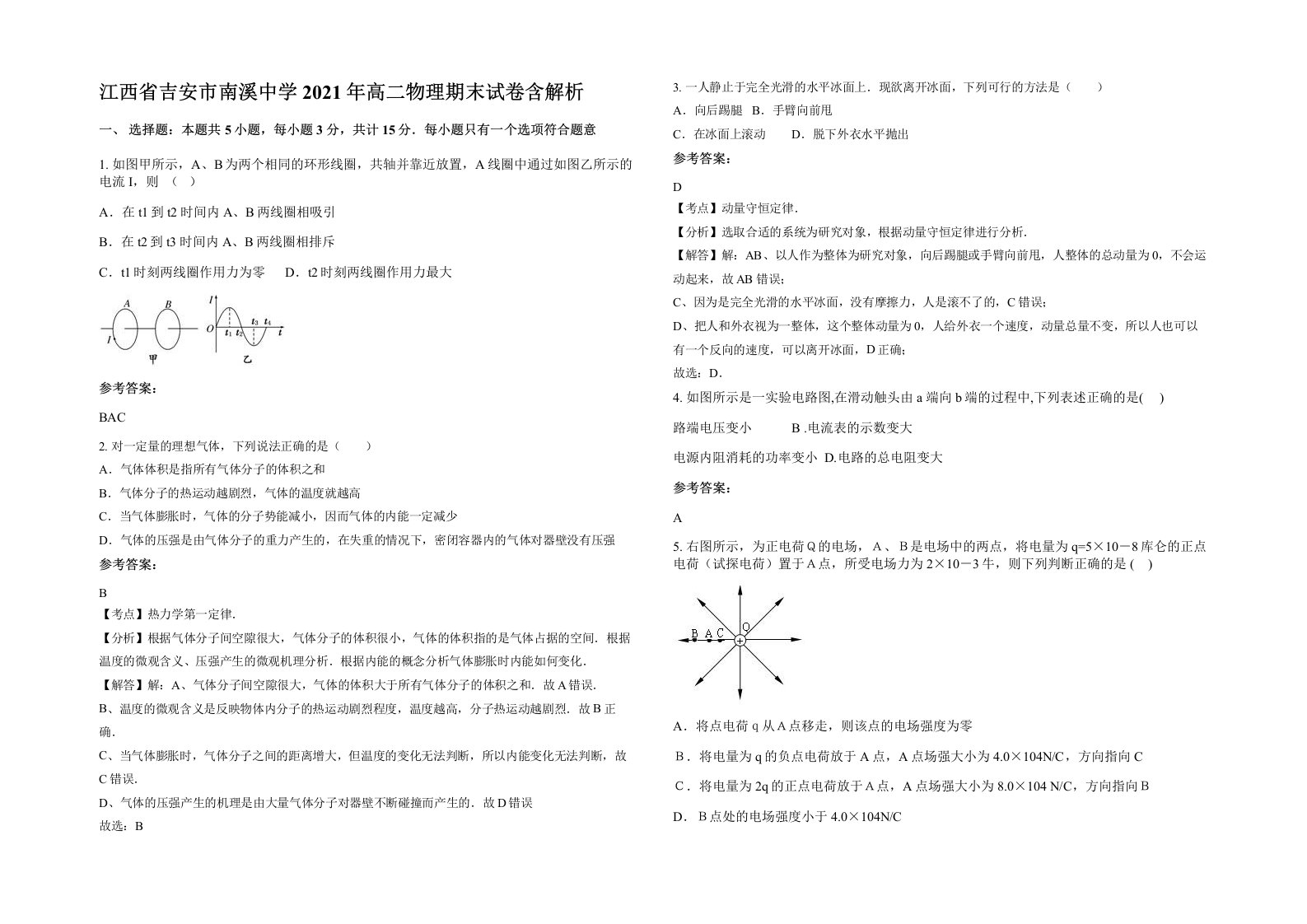 江西省吉安市南溪中学2021年高二物理期末试卷含解析