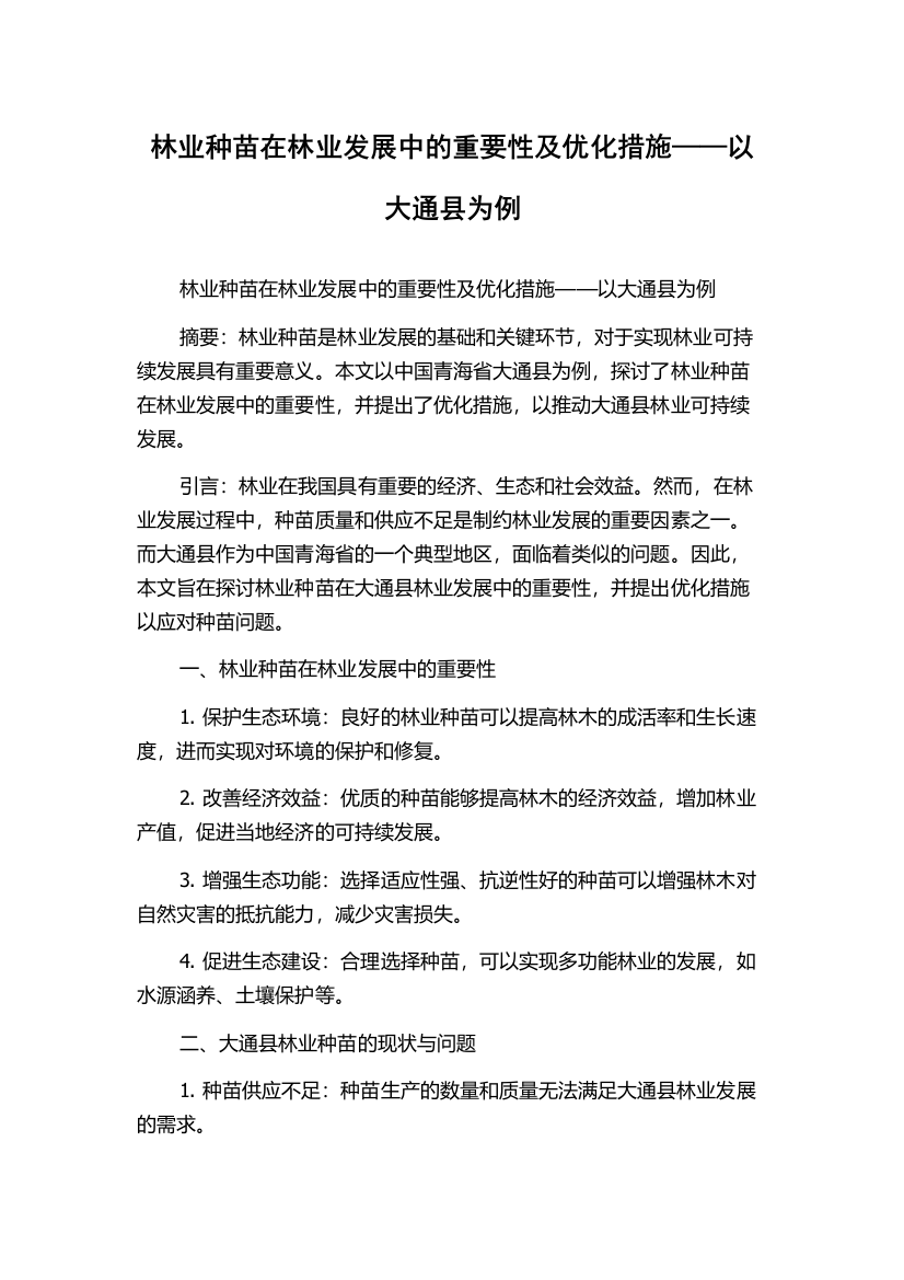 林业种苗在林业发展中的重要性及优化措施——以大通县为例