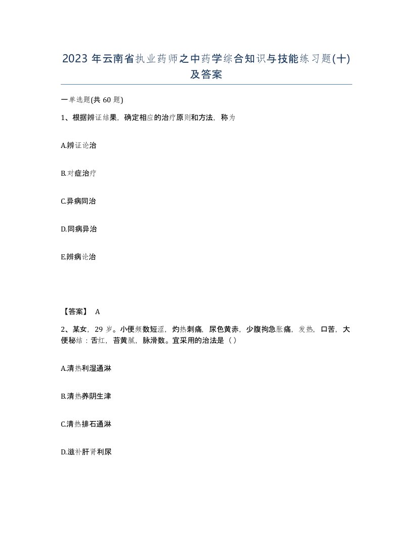 2023年云南省执业药师之中药学综合知识与技能练习题十及答案