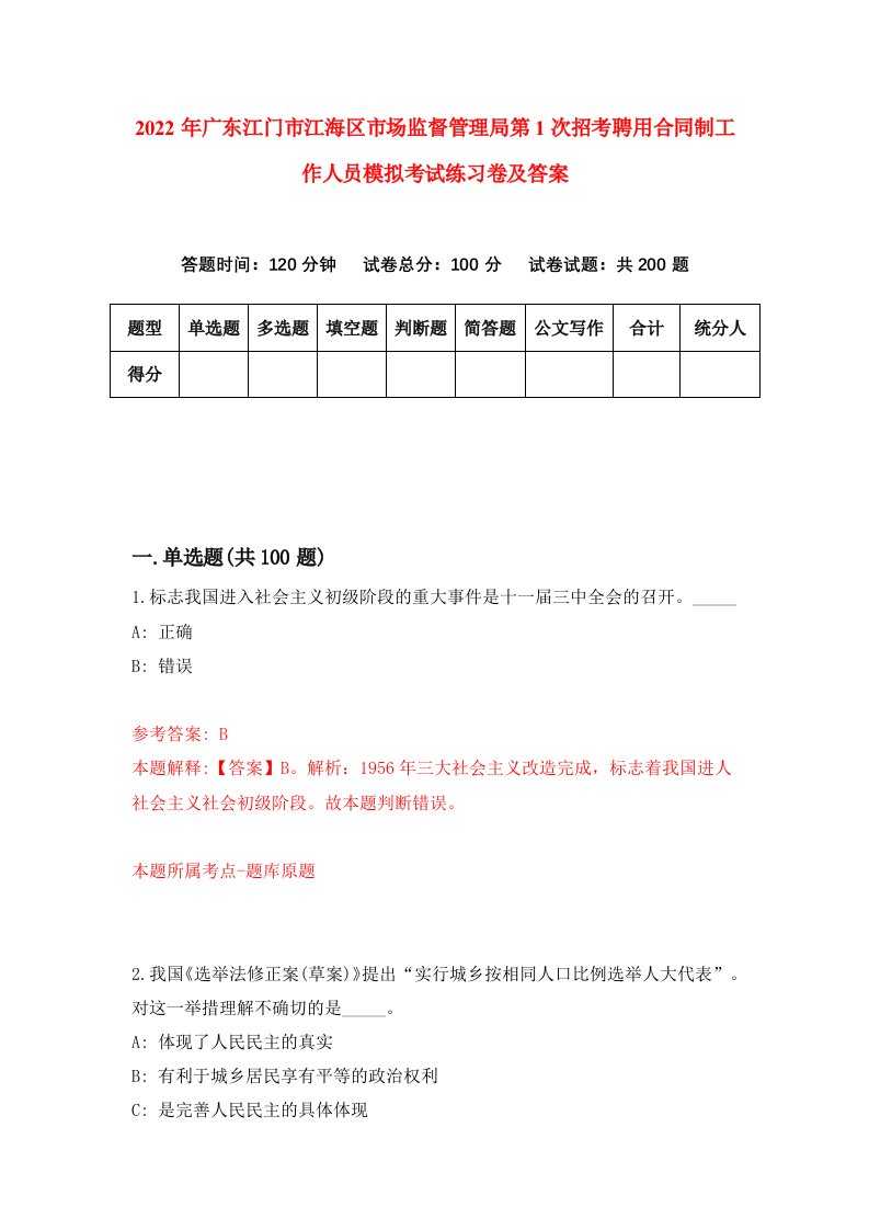 2022年广东江门市江海区市场监督管理局第1次招考聘用合同制工作人员模拟考试练习卷及答案第4期