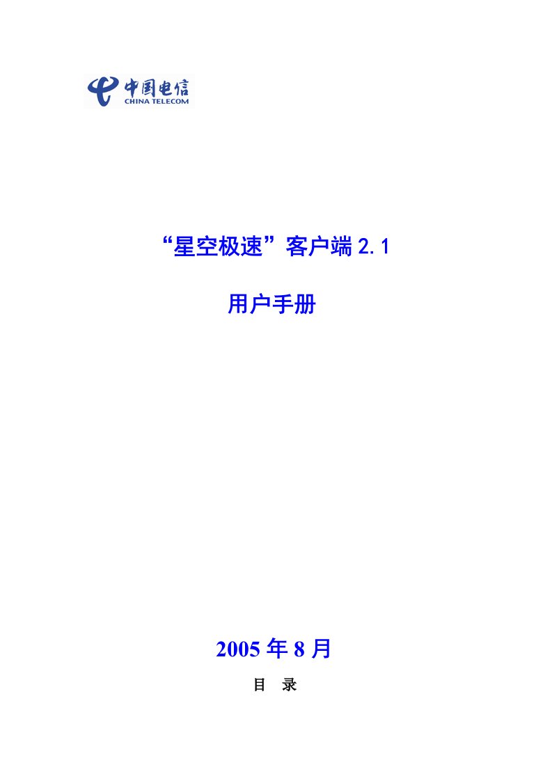 星空极速21客户端用户手册