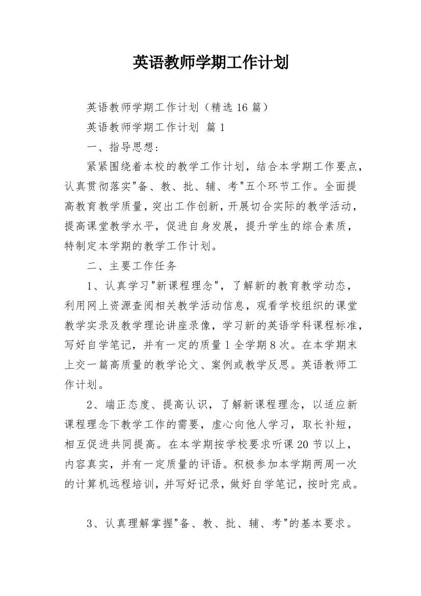 英语教师学期工作计划_9