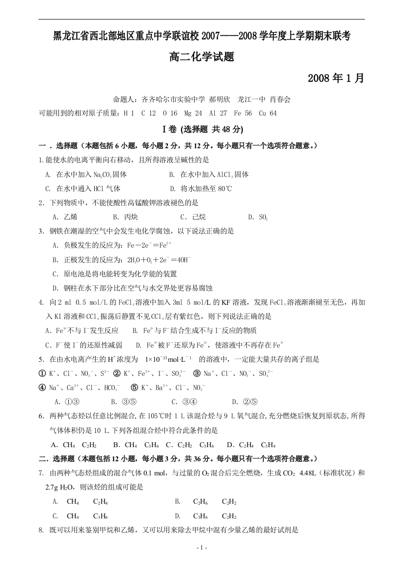 黑龙江省西北部地区重点中学联谊校2007——2008学年度上学期期末联考高二化学试题