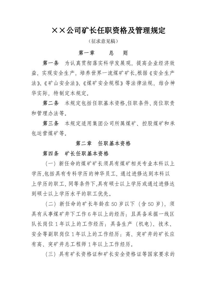 215;215;公司矿长任职资格及管理规定