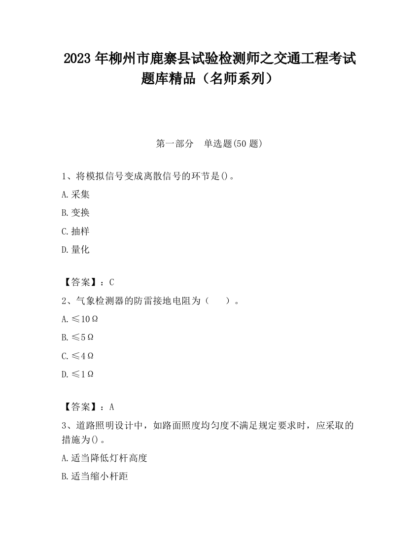 2023年柳州市鹿寨县试验检测师之交通工程考试题库精品（名师系列）