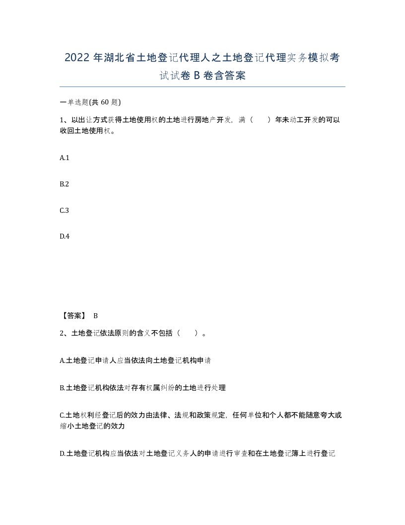 2022年湖北省土地登记代理人之土地登记代理实务模拟考试试卷B卷含答案