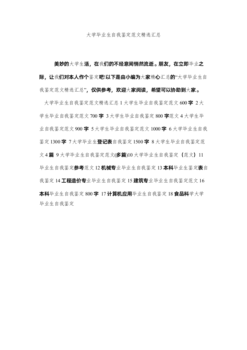 【精编】大学毕业生自我鉴定范文精选汇总