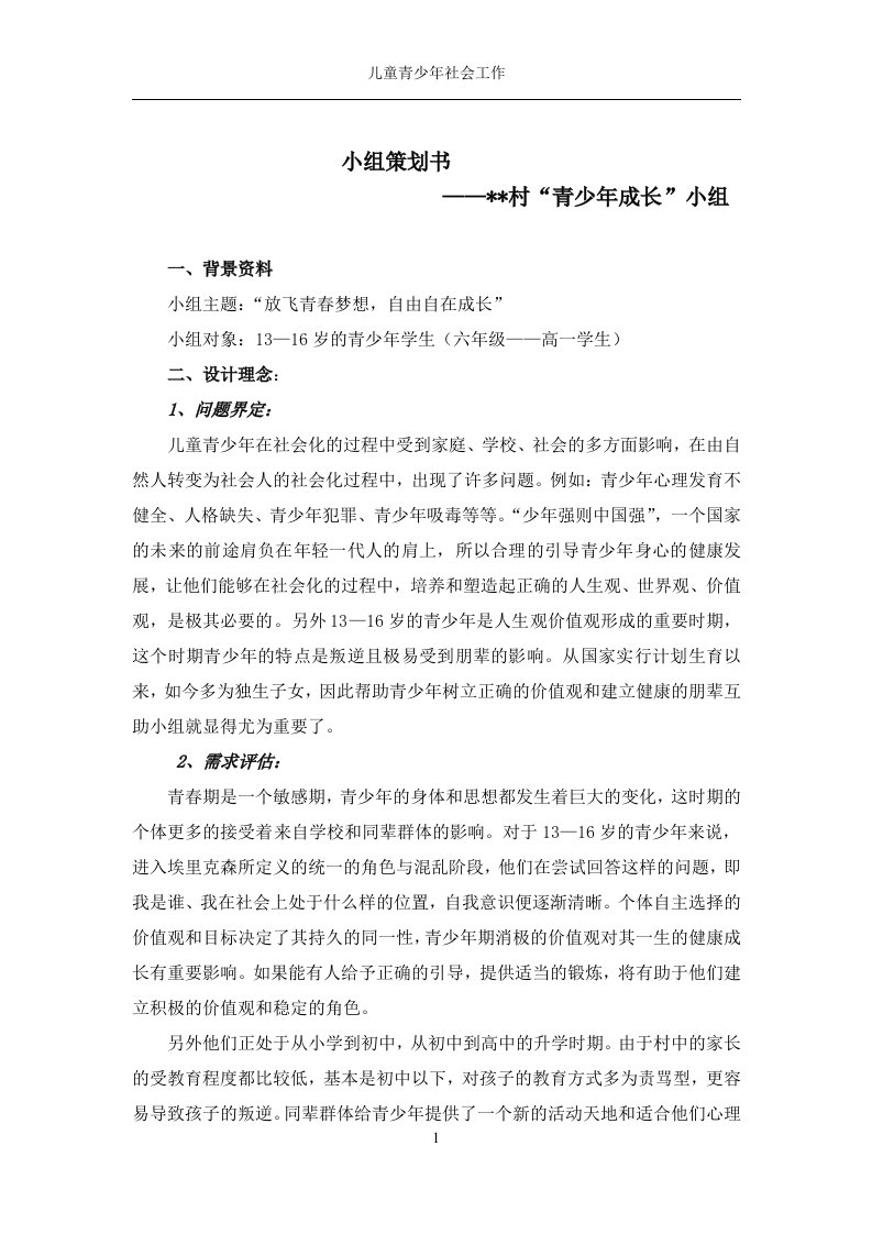 儿童青少年社会工作小组计划书