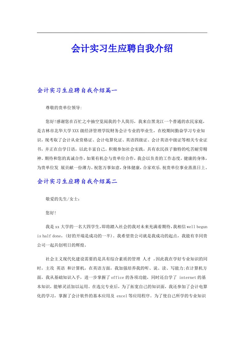 会计实习生应聘自我介绍