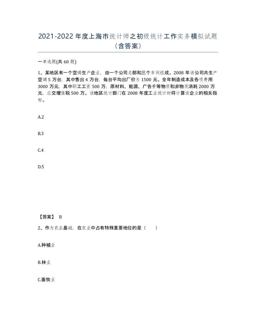 2021-2022年度上海市统计师之初级统计工作实务模拟试题含答案