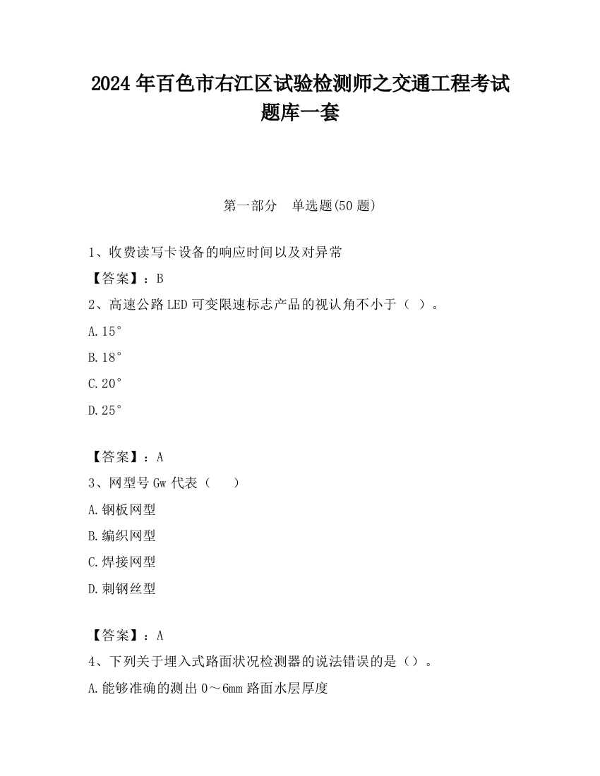 2024年百色市右江区试验检测师之交通工程考试题库一套