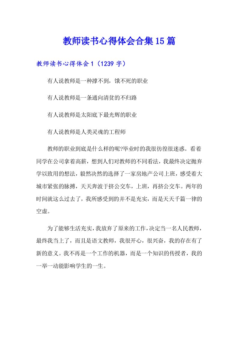 教师读书心得体会合集15篇