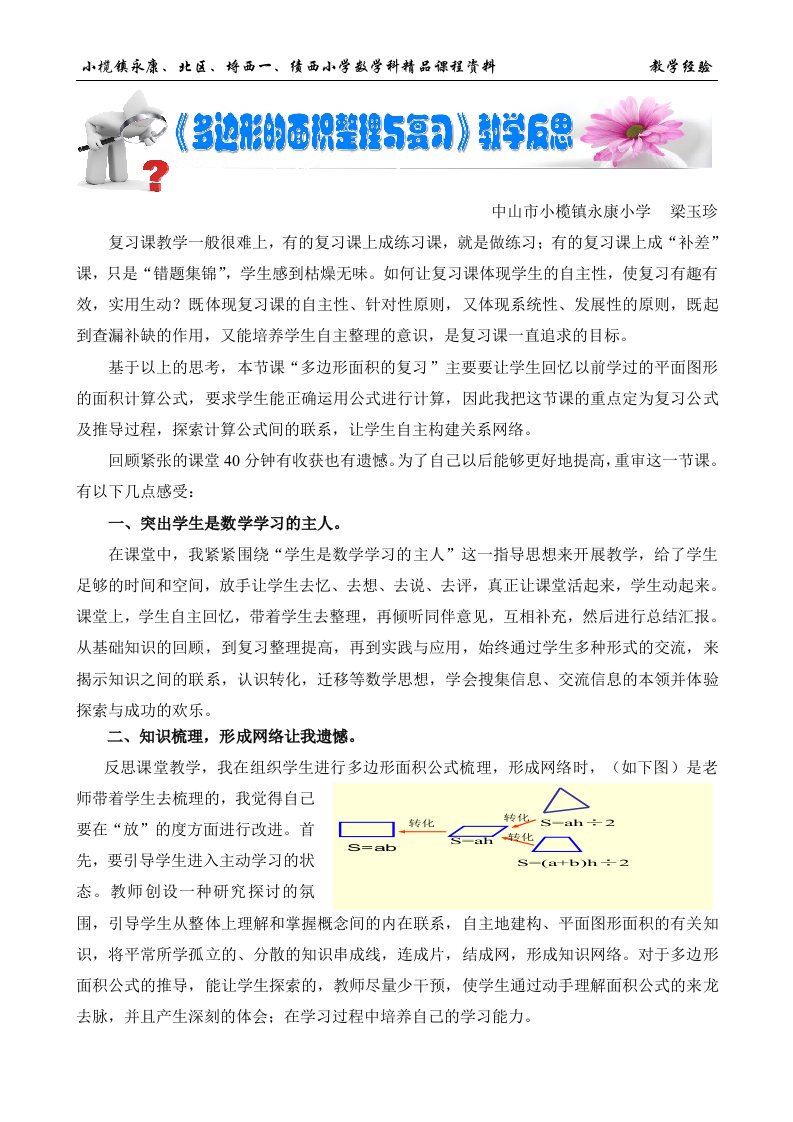 5多边形面积的整理和复习教学反思