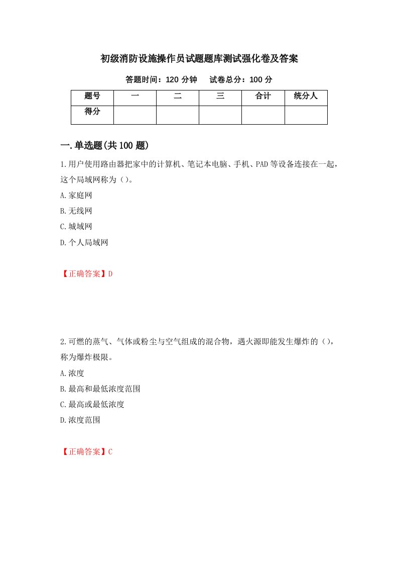 初级消防设施操作员试题题库测试强化卷及答案43