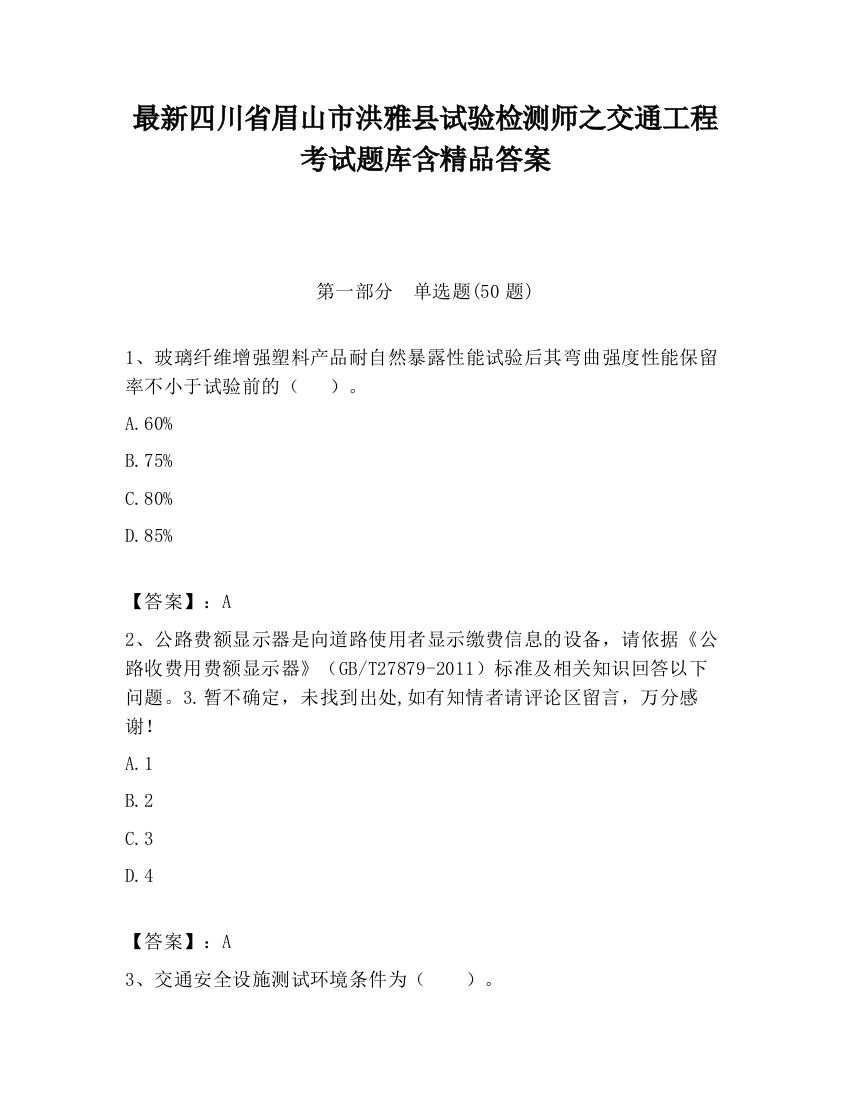 最新四川省眉山市洪雅县试验检测师之交通工程考试题库含精品答案