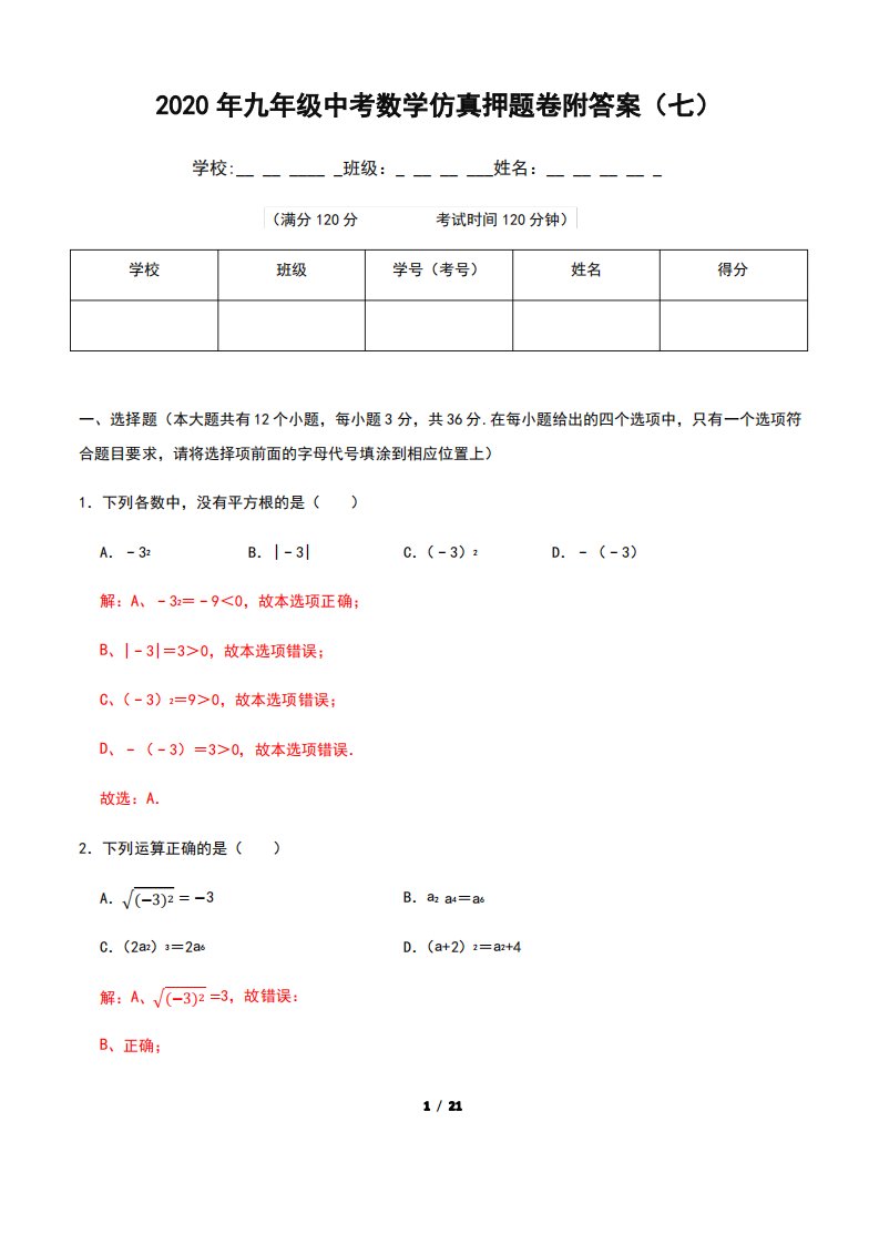 2020年九年级中考数学仿真押题卷附答案(七)