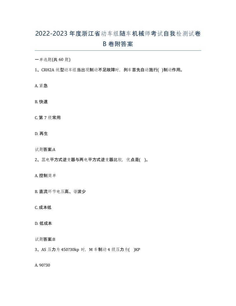 20222023年度浙江省动车组随车机械师考试自我检测试卷B卷附答案