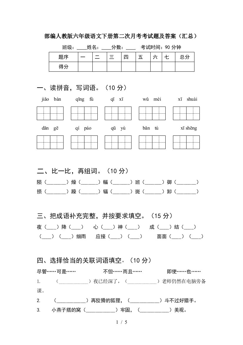 部编人教版六年级语文下册第二次月考考试题及答案(汇总)