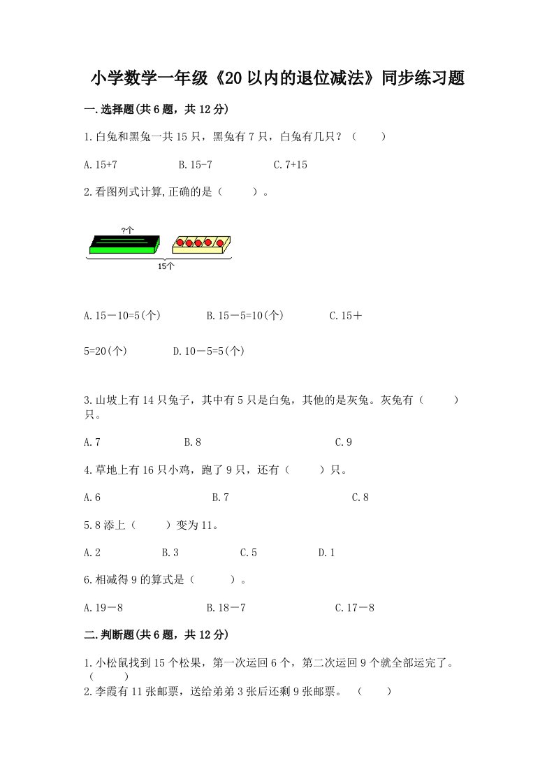 小学数学一年级《20以内的退位减法》同步练习题附精品答案