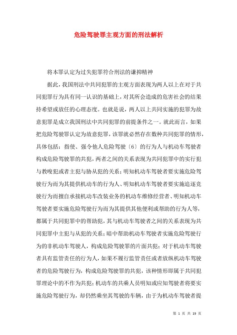 危险驾驶罪主观方面的刑法解析