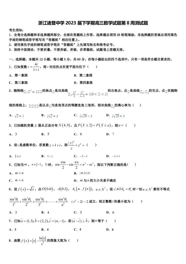 浙江诸暨中学2023届下学期高三数学试题第8周测试题含解析