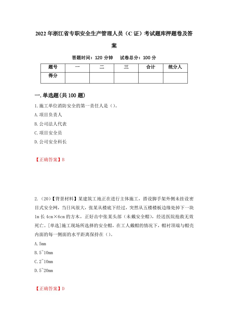 2022年浙江省专职安全生产管理人员C证考试题库押题卷及答案8