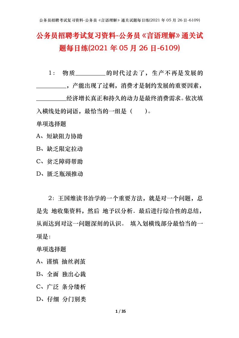 公务员招聘考试复习资料-公务员言语理解通关试题每日练2021年05月26日-6109