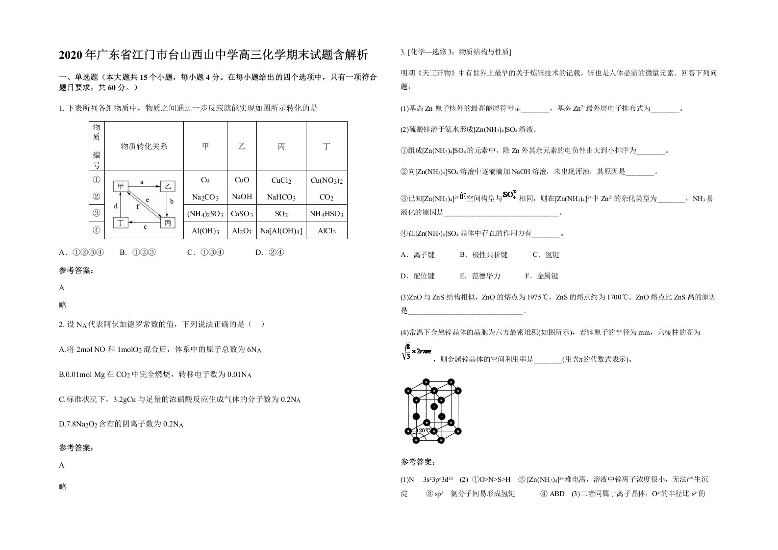 2020年广东省江门市台山西山中学高三化学期末试题含解析