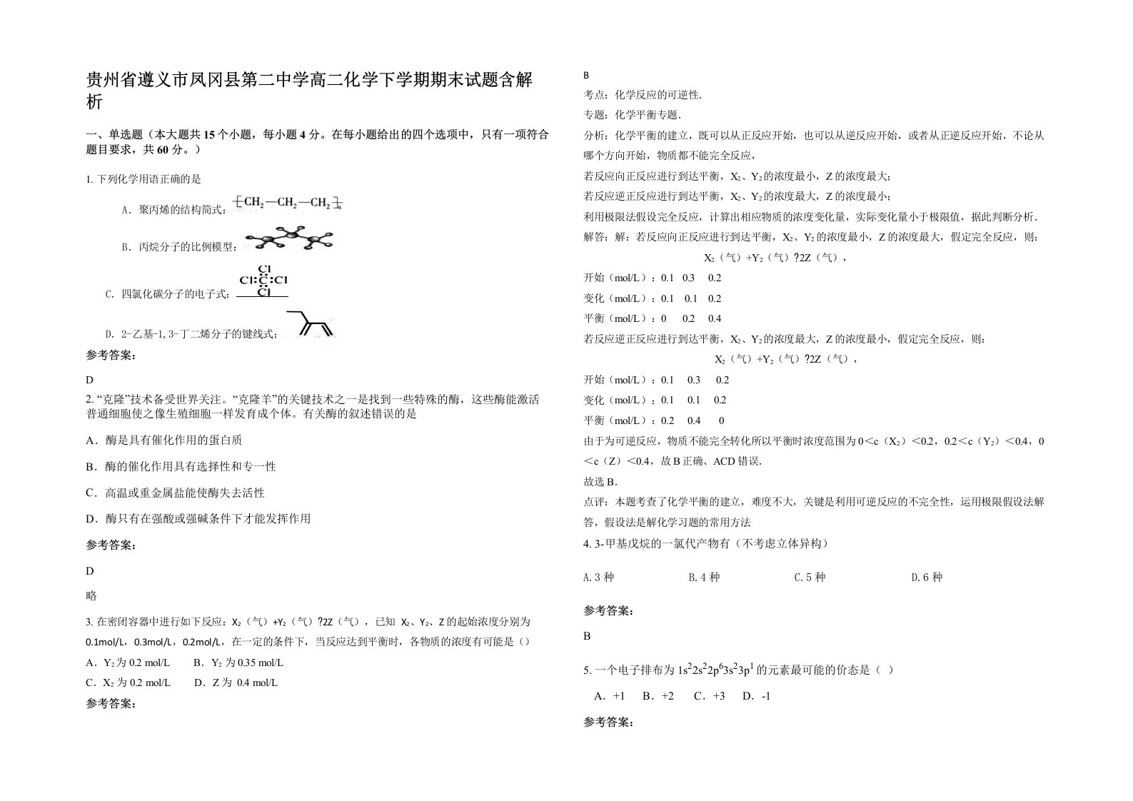 贵州省遵义市凤冈县第二中学高二化学下学期期末试题含解析