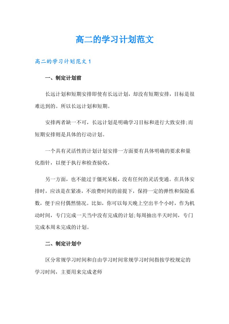 高二的学习计划范文