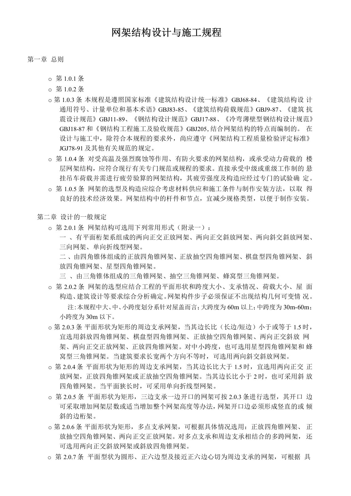 JGJ7-91网架结构设计与施工规程