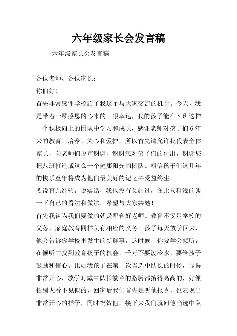 六年级家长会发言稿