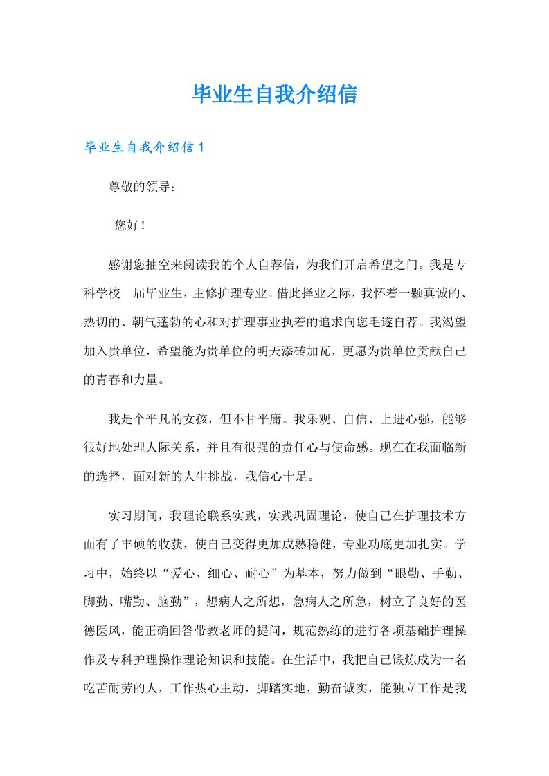 毕业生自我介绍信