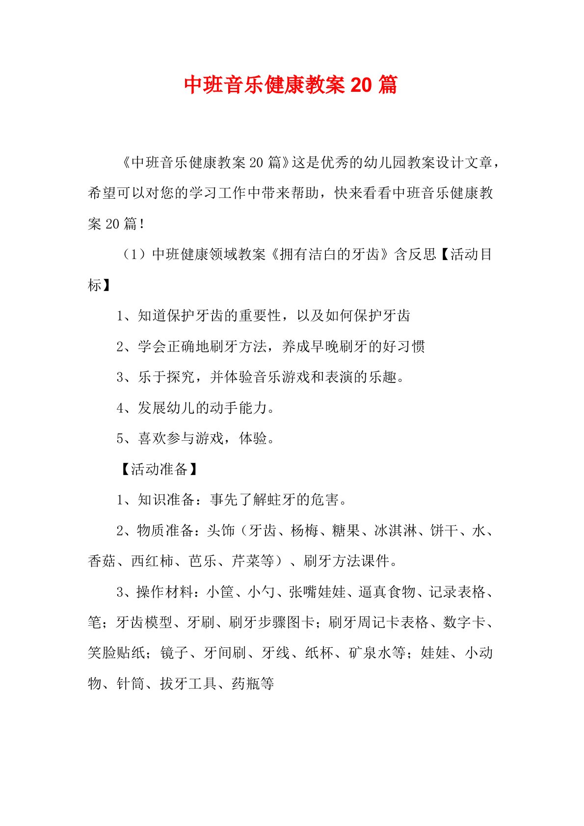 中班音乐健康教案20篇