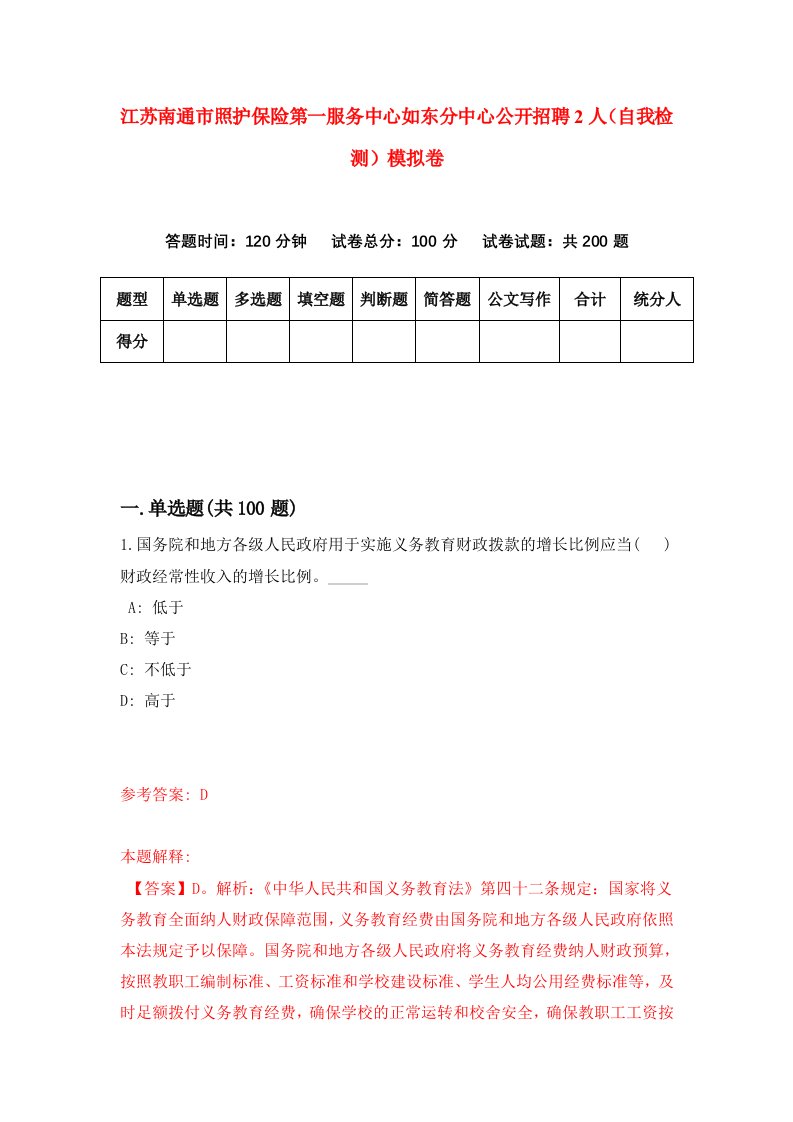 江苏南通市照护保险第一服务中心如东分中心公开招聘2人自我检测模拟卷第7版