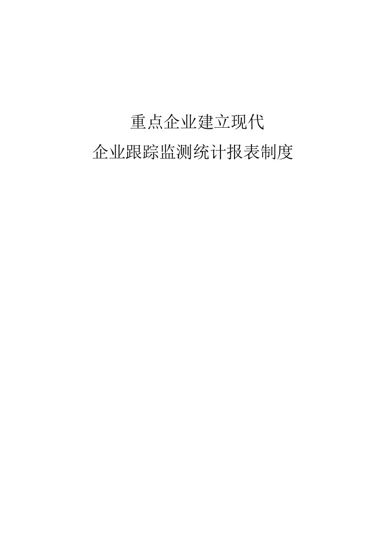 表格模板-重点企业建立现代企业跟踪监测统计报表制度目录