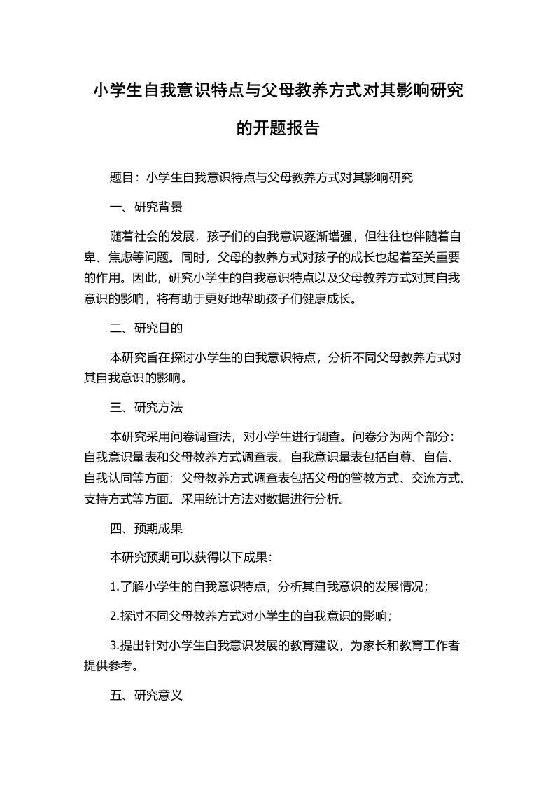 小学生自我意识特点与父母教养方式对其影响研究的开题报告