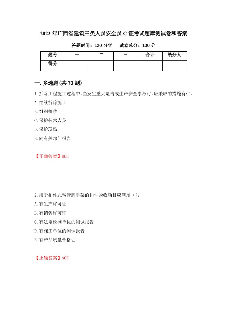 2022年广西省建筑三类人员安全员C证考试题库测试卷和答案5