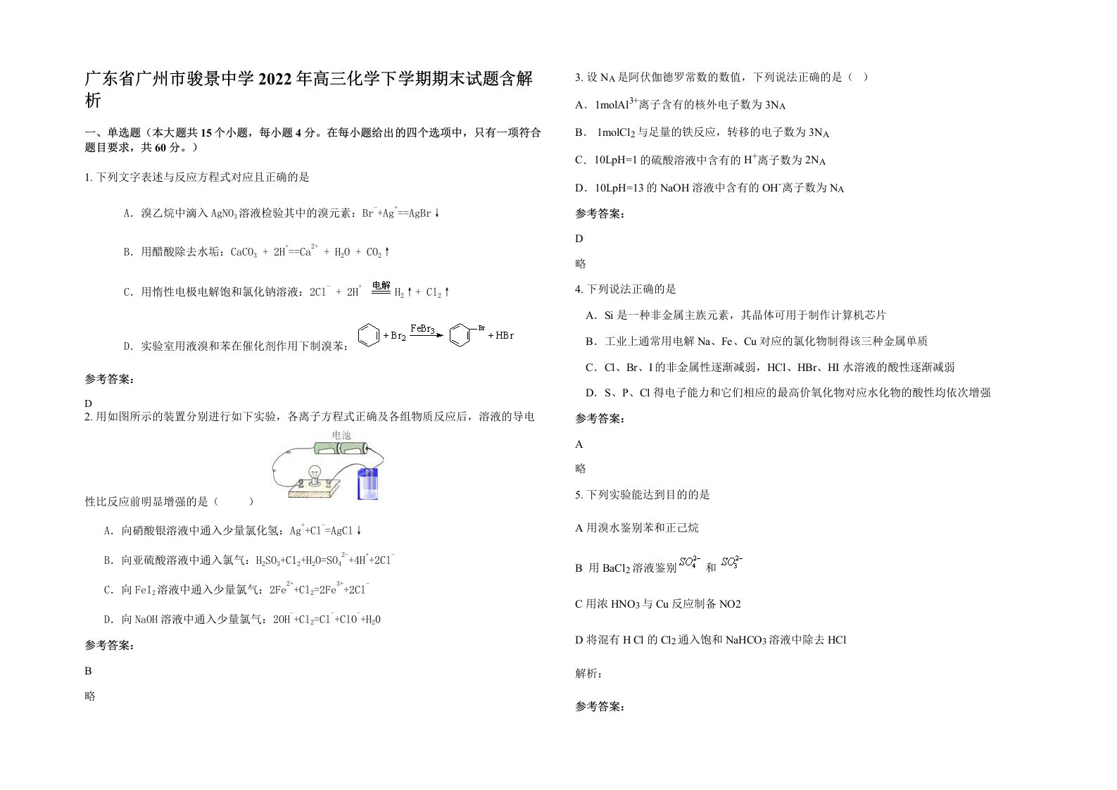 广东省广州市骏景中学2022年高三化学下学期期末试题含解析