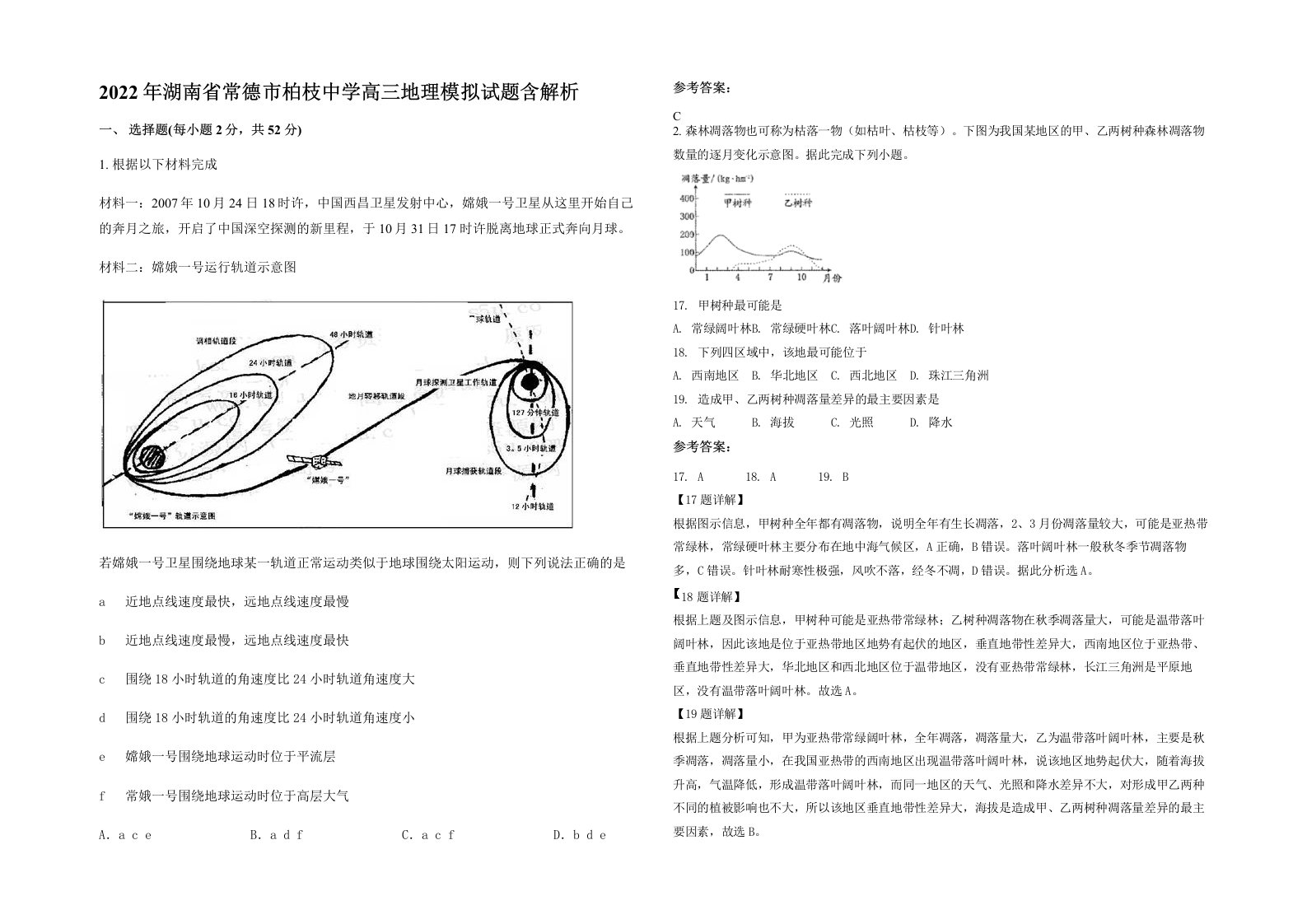 2022年湖南省常德市柏枝中学高三地理模拟试题含解析