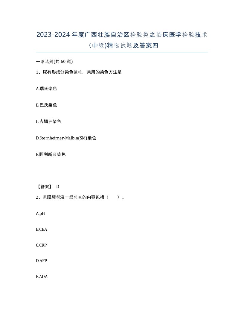 2023-2024年度广西壮族自治区检验类之临床医学检验技术中级试题及答案四