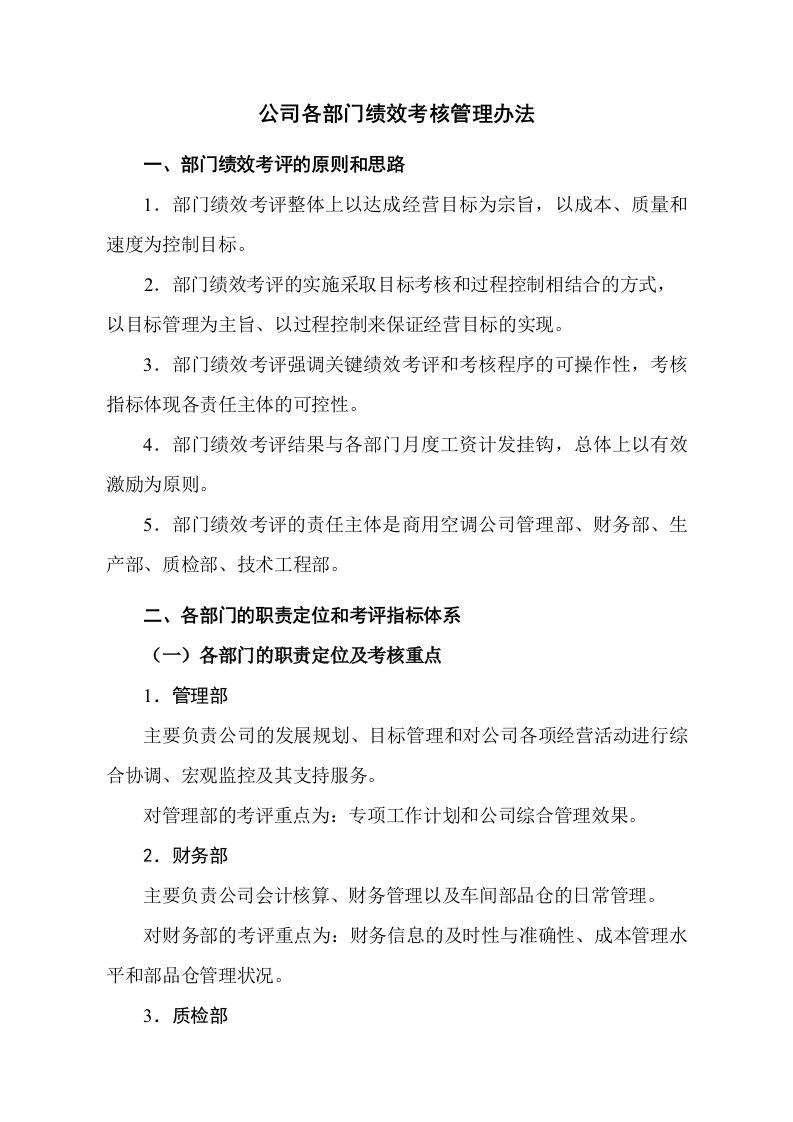 公司各部门考核管理办法