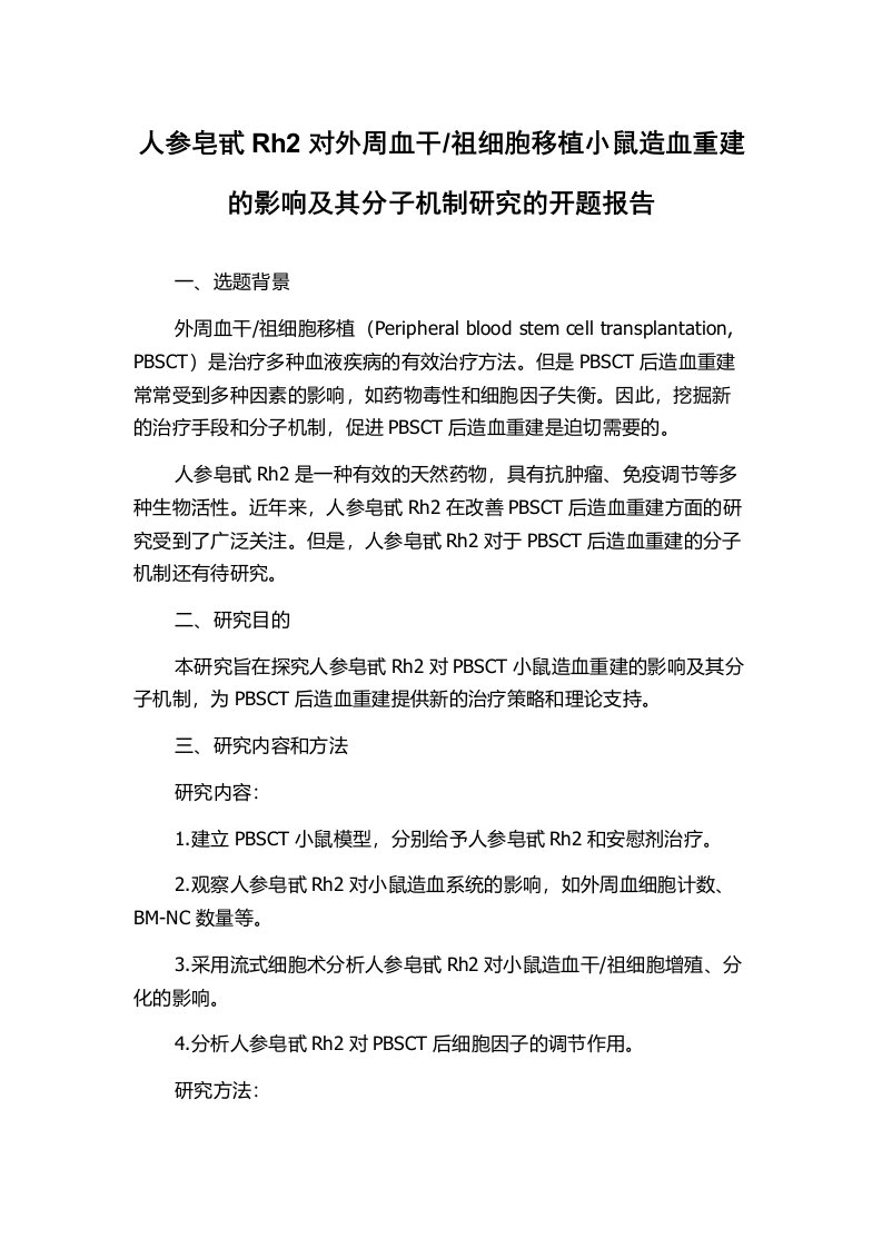 祖细胞移植小鼠造血重建的影响及其分子机制研究的开题报告