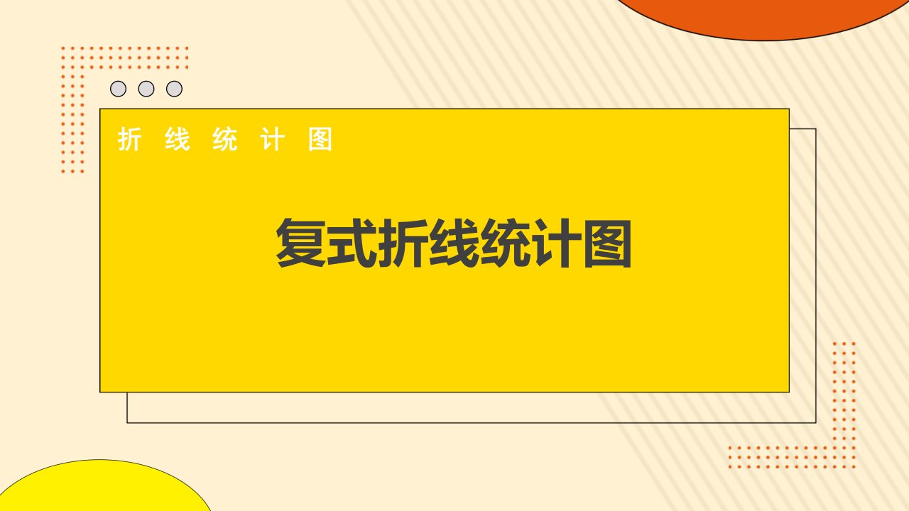 2024人教版数学小学五年级下册教学课件2复式折线统计图